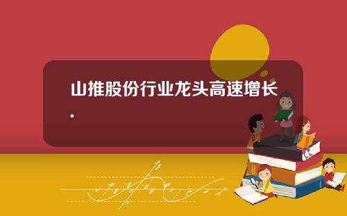 山推股份行业龙头高速增长.