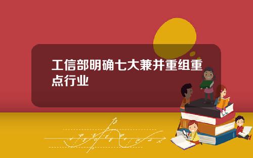 工信部明确七大兼并重组重点行业