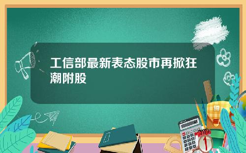 工信部最新表态股市再掀狂潮附股
