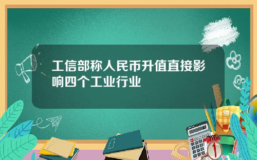 工信部称人民币升值直接影响四个工业行业