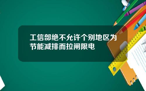 工信部绝不允许个别地区为节能减排而拉闸限电