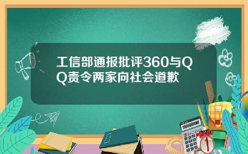 工信部通报批评360与QQ责令两家向社会道歉