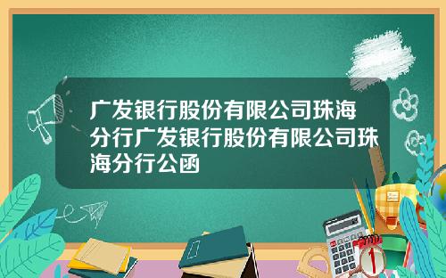 广发银行股份有限公司珠海分行广发银行股份有限公司珠海分行公函