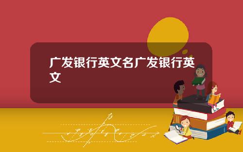 广发银行英文名广发银行英文