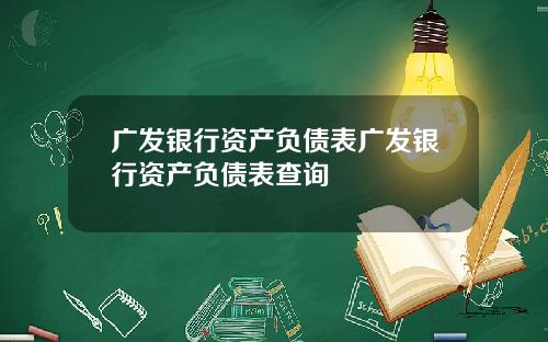 广发银行资产负债表广发银行资产负债表查询