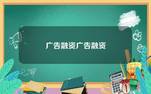 广告融资广告融资