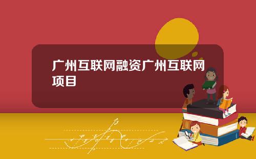 广州互联网融资广州互联网项目