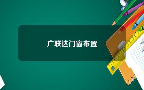 广联达门窗布置