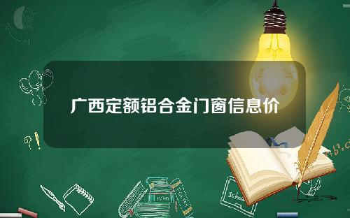 广西定额铝合金门窗信息价