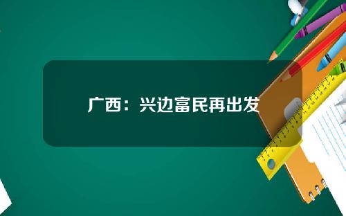 广西：兴边富民再出发