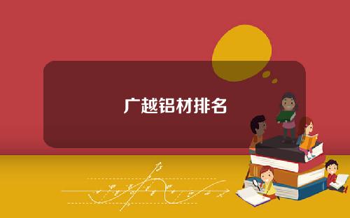 广越铝材排名