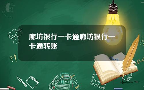 廊坊银行一卡通廊坊银行一卡通转账