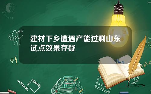 建材下乡遭遇产能过剩山东试点效果存疑