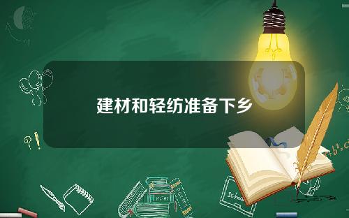 建材和轻纺准备下乡