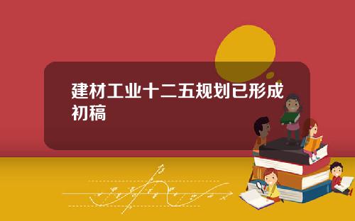 建材工业十二五规划已形成初稿