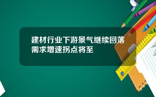 建材行业下游景气继续回落需求增速拐点将至
