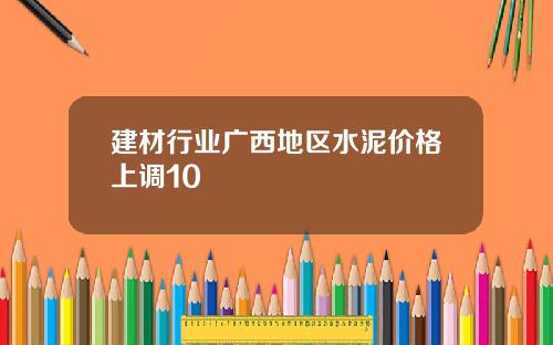 建材行业广西地区水泥价格上调10