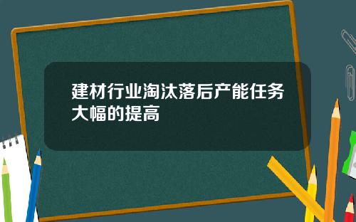 建材行业淘汰落后产能任务大幅的提高