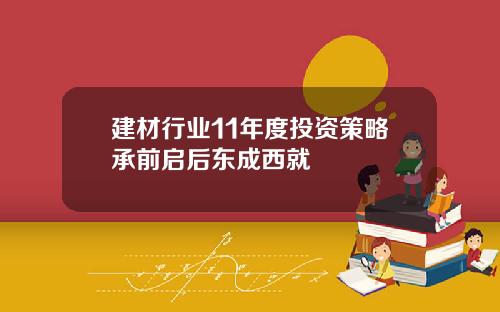 建材行业11年度投资策略承前启后东成西就