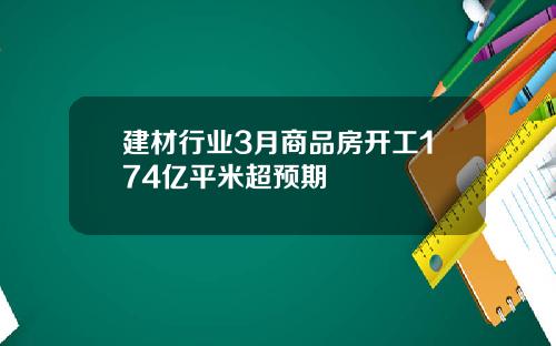 建材行业3月商品房开工174亿平米超预期