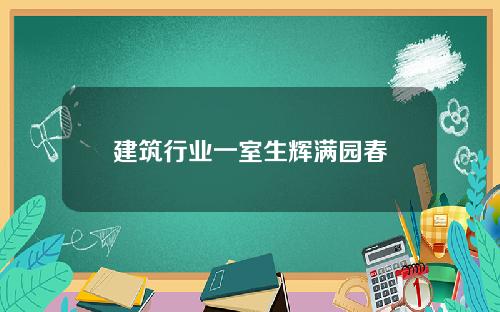 建筑行业一室生辉满园春