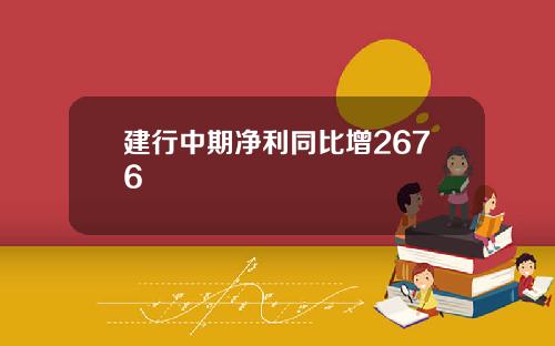 建行中期净利同比增2676