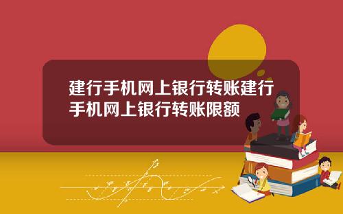 建行手机网上银行转账建行手机网上银行转账限额