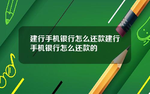 建行手机银行怎么还款建行手机银行怎么还款的