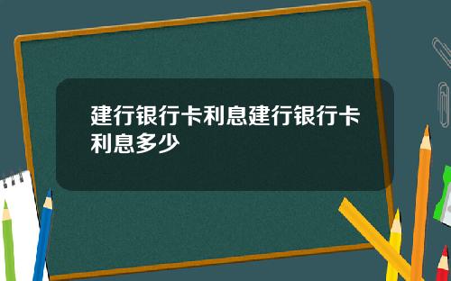 建行银行卡利息建行银行卡利息多少