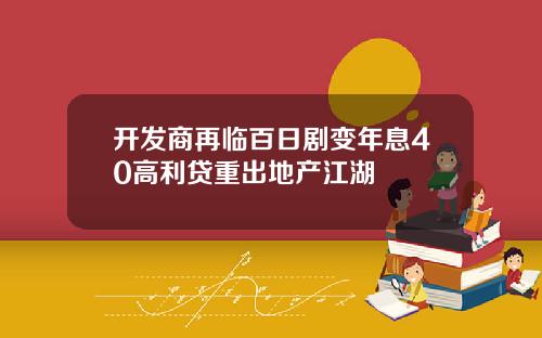 开发商再临百日剧变年息40高利贷重出地产江湖