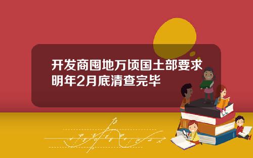 开发商囤地万顷国土部要求明年2月底清查完毕