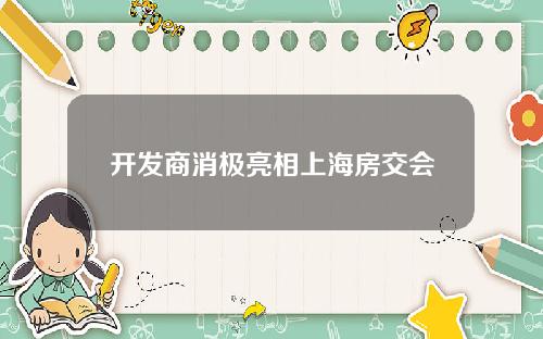 开发商消极亮相上海房交会