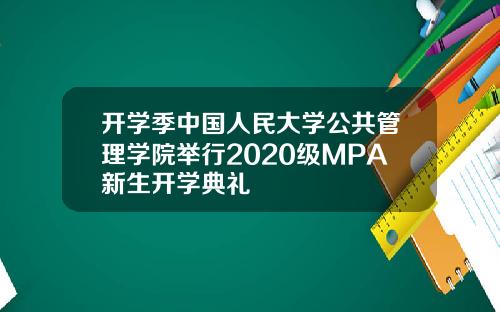 开学季中国人民大学公共管理学院举行2020级MPA新生开学典礼