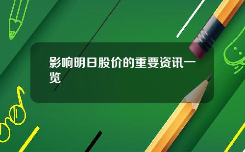 影响明日股价的重要资讯一览
