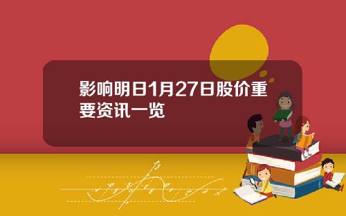 影响明日1月27日股价重要资讯一览