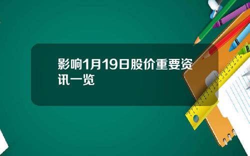 影响1月19日股价重要资讯一览