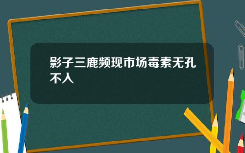 影子三鹿频现市场毒素无孔不入