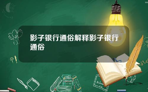 影子银行通俗解释影子银行通俗