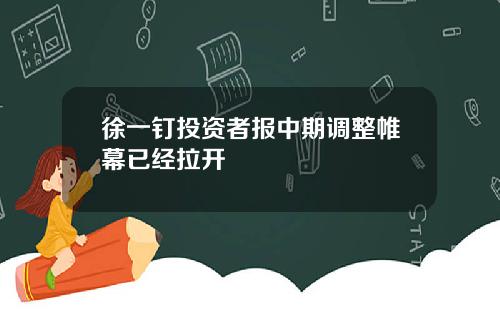 徐一钉投资者报中期调整帷幕已经拉开
