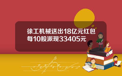 徐工机械送出18亿元红包每10股派现33405元