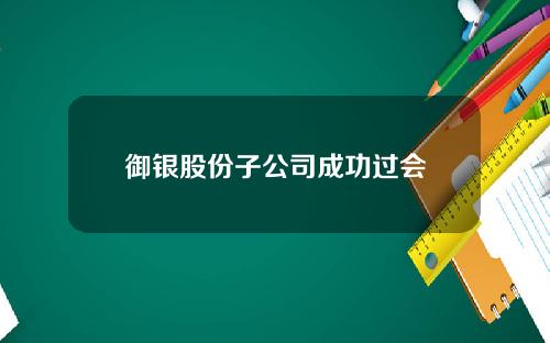 御银股份子公司成功过会