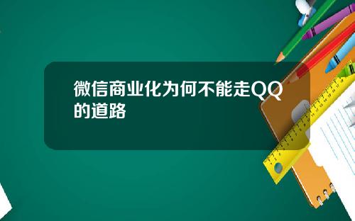 微信商业化为何不能走QQ的道路