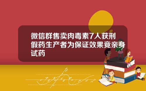 微信群售卖肉毒素7人获刑假药生产者为保证效果竟亲身试药