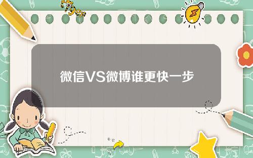 微信VS微博谁更快一步