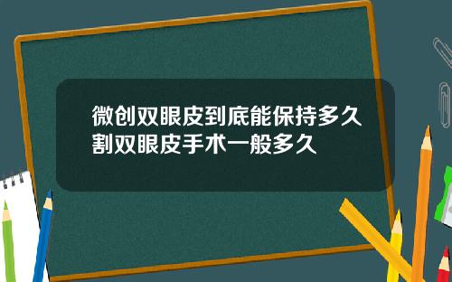 微创双眼皮到底能保持多久割双眼皮手术一般多久