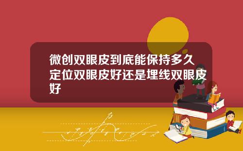 微创双眼皮到底能保持多久定位双眼皮好还是埋线双眼皮好
