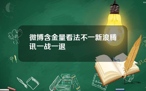 微博含金量看法不一新浪腾讯一战一退