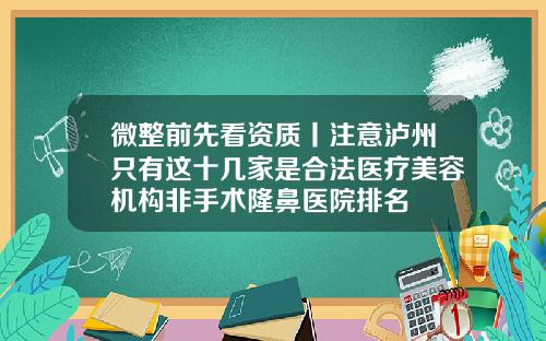 微整前先看资质丨注意泸州只有这十几家是合法医疗美容机构非手术隆鼻医院排名