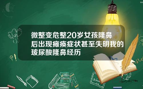 微整变危整20岁女孩隆鼻后出现瘫痪症状甚至失明我的玻尿酸隆鼻经历