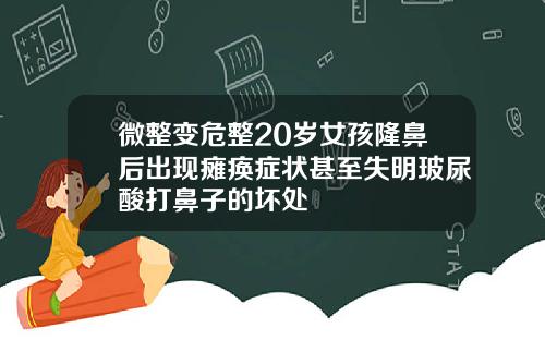 微整变危整20岁女孩隆鼻后出现瘫痪症状甚至失明玻尿酸打鼻子的坏处